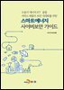 스마트에너지 사이버보안 가이드