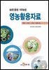 농촌진흥청 치유농업 영농활용자료 (원예/관광/곤충/동물교감)