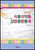 식품의약품 산업동향통계 (2021)
