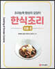한식조리 : 조림, 초