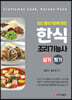 한식조리기능사 실기 + 필기