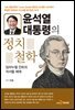 윤석열 대통령의 정치철학 : 임마누엘 칸트의 저서들 해제