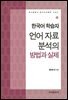 한국어 학습자 언어 자료 분석의 방법과 실제