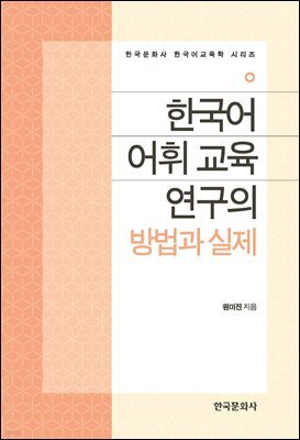 한국어 어휘 교육 연구의 방법과 실제