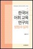 한국어 어휘 교육 연구의 방법과 실제