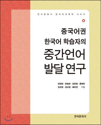 중국어권 한국어 학습자의 중간언어 발달 연구