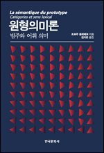 원형의미론 : 범주와 어휘 의미