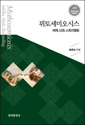 뮈토세미오시스 : 매체, 신화, 스토리텔