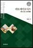 뮈토세미오시스 : 매체, 신화, 스토리텔