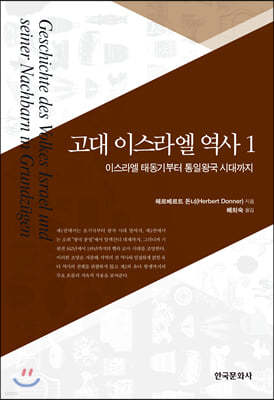 고대 이스라엘 역사 1 : 이스라엘 태동기부터 통일왕국 시대까지