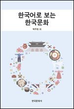 한국어로 보는 한국문화