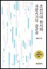 조선시대 한시와 국문시가의 상관성
