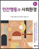 인간행동과 사회환경 (2판)