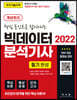 2022 빅데이터 분석기사 필기 : 핵심포인트로 잡아내는