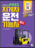 패스 2022 패스 지게차운전기능사 필기 (3판)