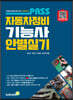PASS 자동차정비기능사 안별 실기