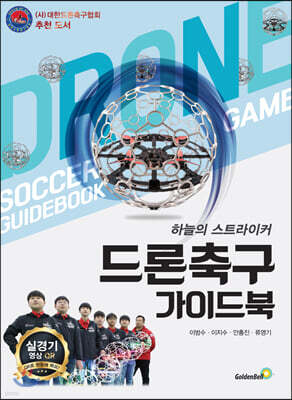 드론 축구 가이드 북