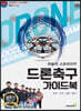드론 축구 가이드 북