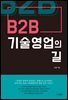 B2B 기술영업의 길