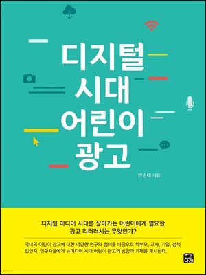 디지털 시대 어린이 광고