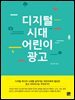 디지털 시대 어린이 광고