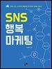 SNS 행복 마케팅