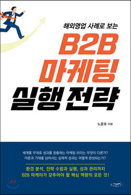 해외영업 사례로 보는 B2B 마케팅 실행 전략