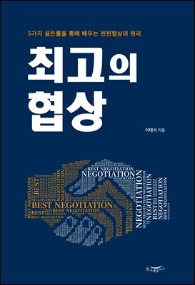 최고의 협상 : 5가지 골든룰을 통해 배우는 윈윈협상의 원리