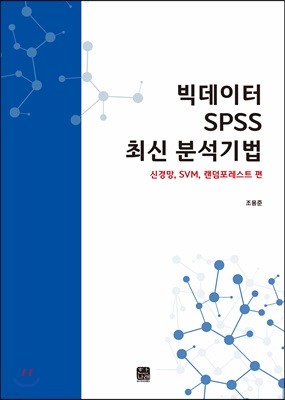 빅데이터 SPSS 최신 분석기법 신경망, SVM, 랜덤포레스트 편