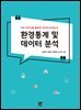 환경통계 및 데이터 분석 R과 SPSS를 활용한 자기주도학습서