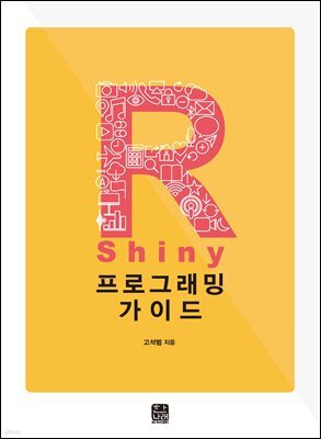 R Shiny 프로그래밍 가이드