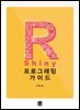 R Shiny 프로그래밍 가이드