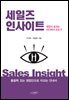 세일즈 인사이트 : 영업의 성과는 어디에서 오는가