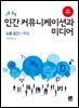 인간 커뮤니케이션과 미디어 : 소통 공간의 확장 (전면개정판 2판)
