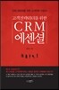 고객전략리더를 위한 CRM 에센셜