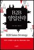 B2B 영업전략 : 전략적 가치영업의 길을 여는 영업리더들의 지침서