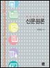 신문원론 한나래 : 언론 문화 총서 58 (전면개정판) (3판)