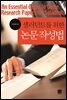 샐러던트를 위한 논문작성법