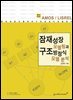 잠재성장모델링과 구조방정식모형 분석(AMOS LISREL)