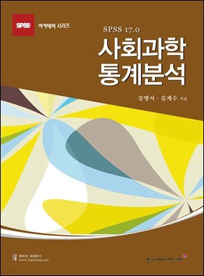 사회과학 통계분석 SPSS 17.0 (4판)
