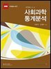 사회과학 통계분석 SPSS 17.0 (4판)