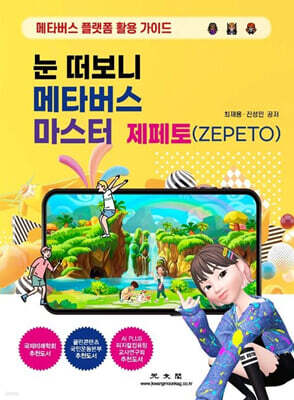 눈 떠보니 메타버스 마스터 (개정판) : 제페토