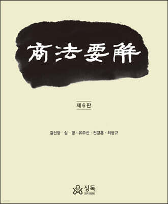 상법요해 (6판)
