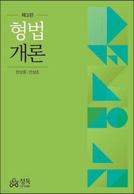 형법개론 (3판)