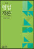 형법개론 (3판)