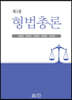 형법총론 (4판)