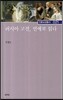 러시아 고전 연애로 읽다