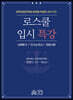 로스쿨 입시특강 (서류평가 / 자기소개서 / 면접시험)