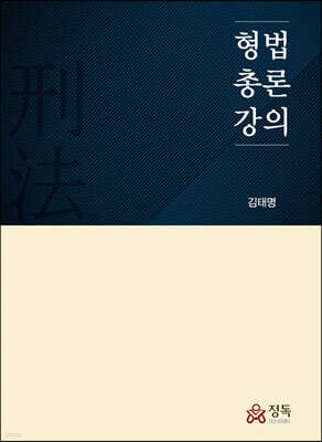형법총론강의