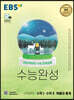 EBS 수능완성 수학영역 수학Ⅰ·수학Ⅱ·확률과 통계 (2022년)